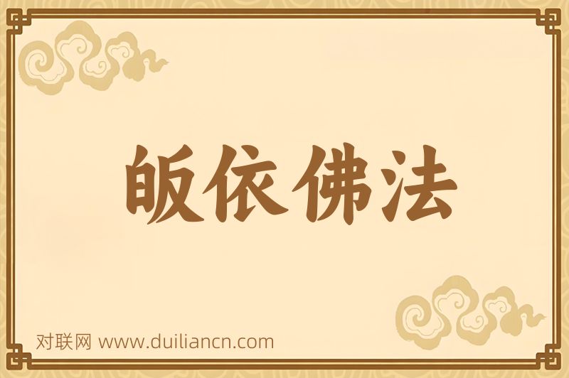皈依佛法词语的意思