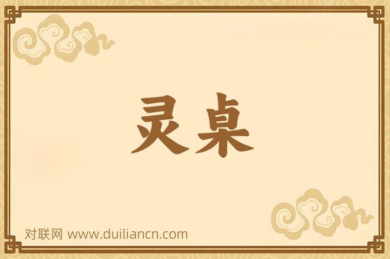 灵桌词语的意思