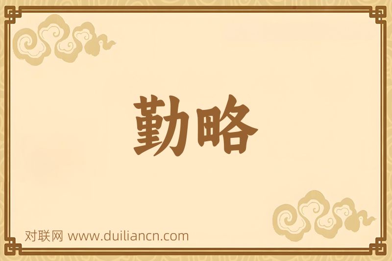 勤略词语的意思
