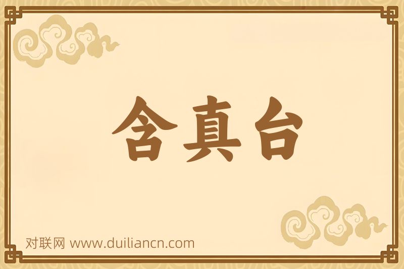 含真台词语的意思