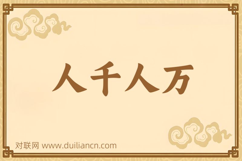 人千人万词语的意思