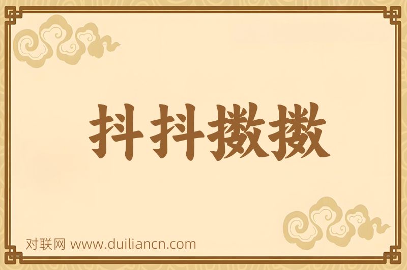 抖抖擞擞词语的意思