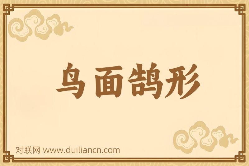 鸟面鹄形词语的意思