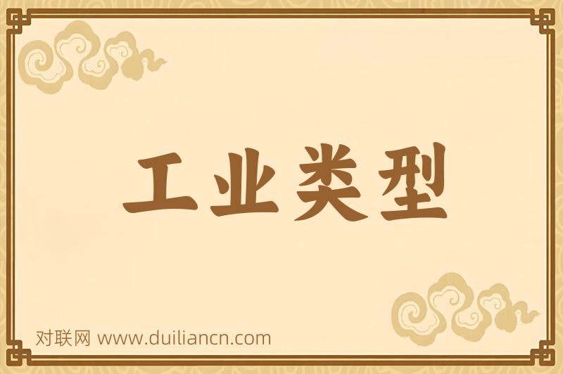 工业类型词语的意思
