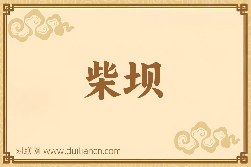 柴坝词语的意思