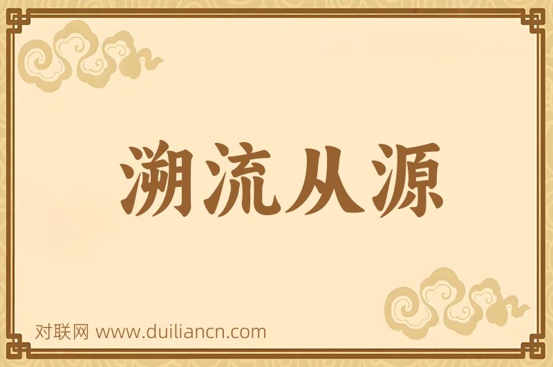 溯流从源词语的意思