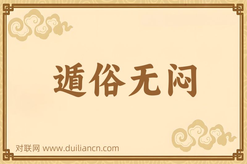 遁俗无闷词语的意思