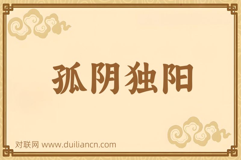 孤阴独阳词语的意思
