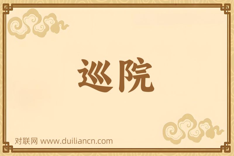 巡院词语的意思