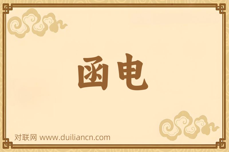 函电词语的意思