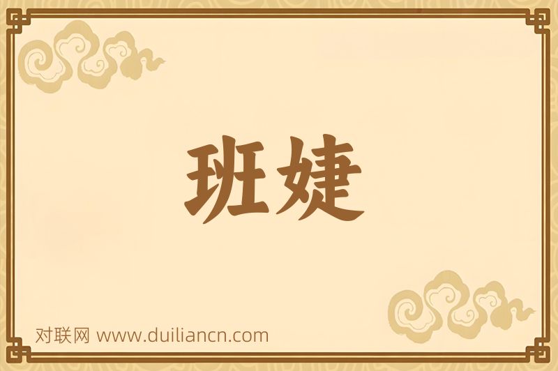 班婕词语的意思