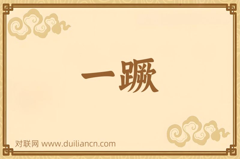 一蹶词语的意思
