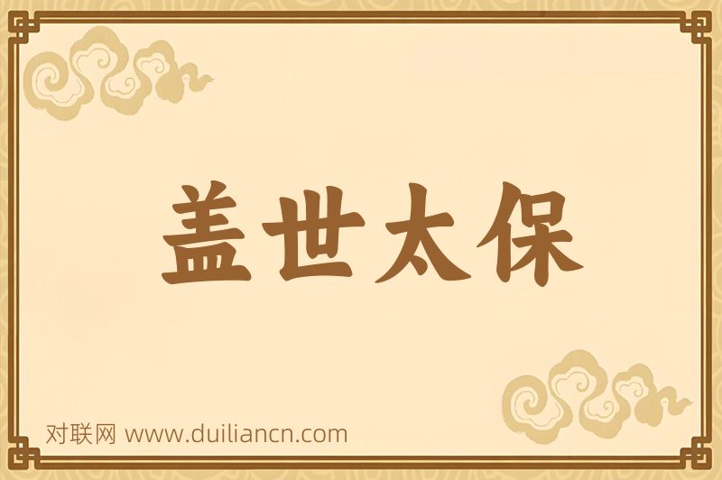 盖世太保词语的意思