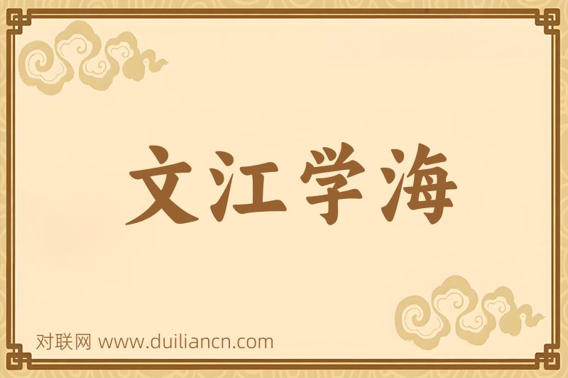 文江学海词语的意思