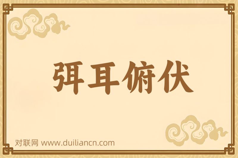 弭耳俯伏词语的意思