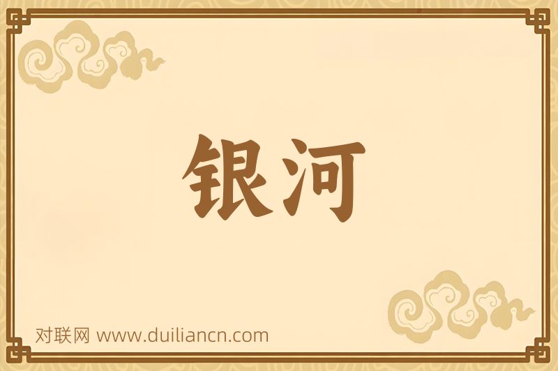 银河词语的意思