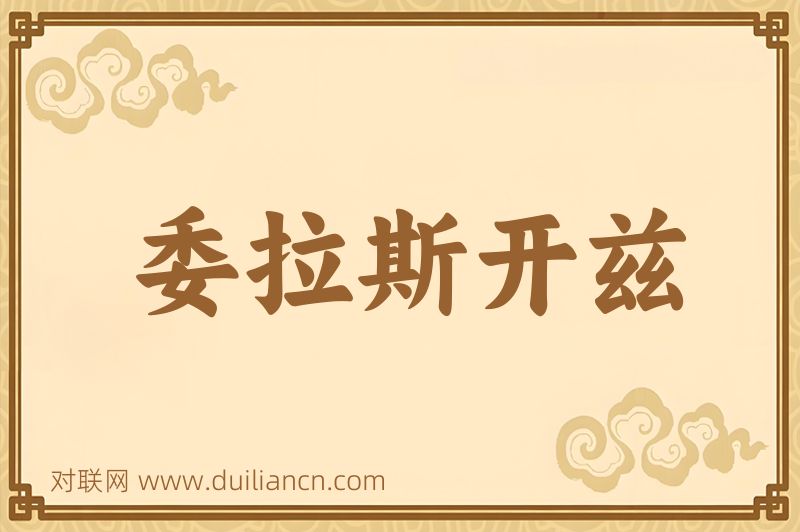 委拉斯开兹词语的意思