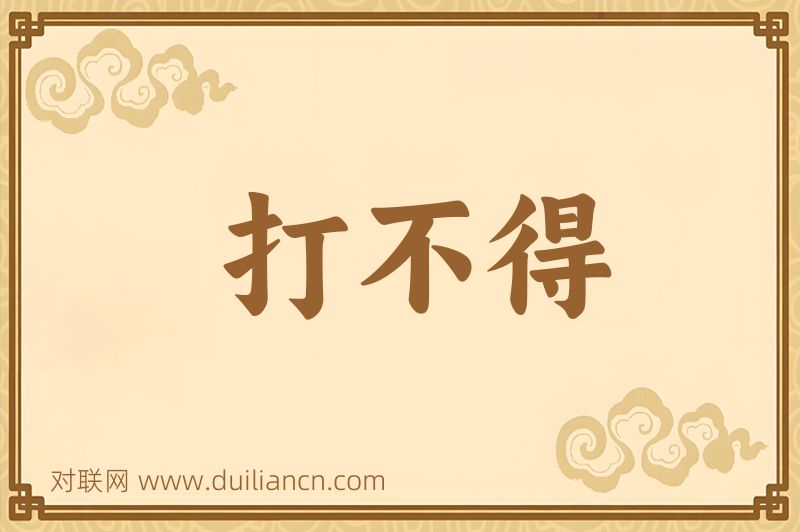 打不得词语的意思