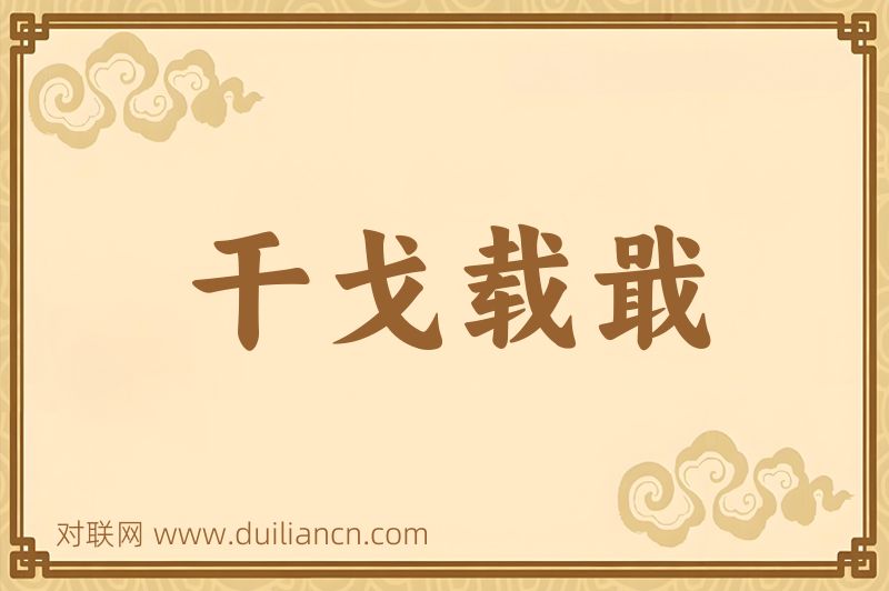 干戈载戢词语的意思