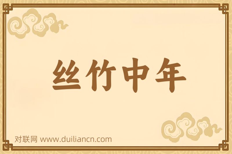 丝竹中年词语的意思