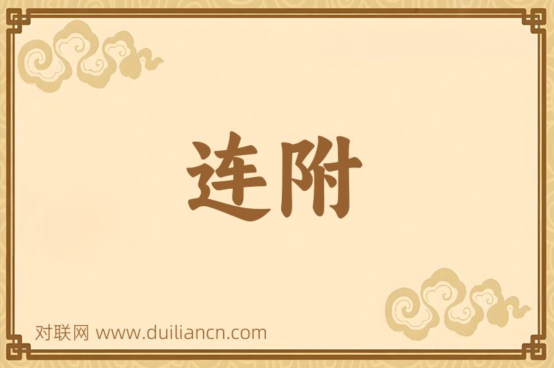 连附词语的意思