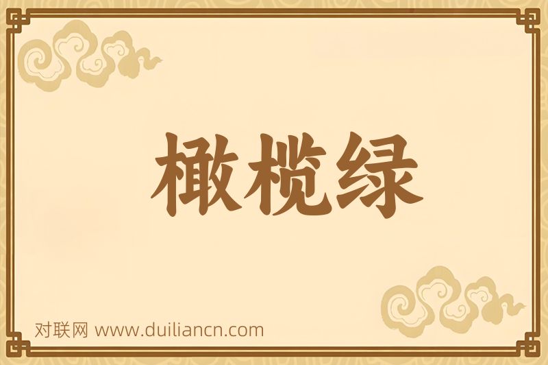 橄榄绿词语的意思