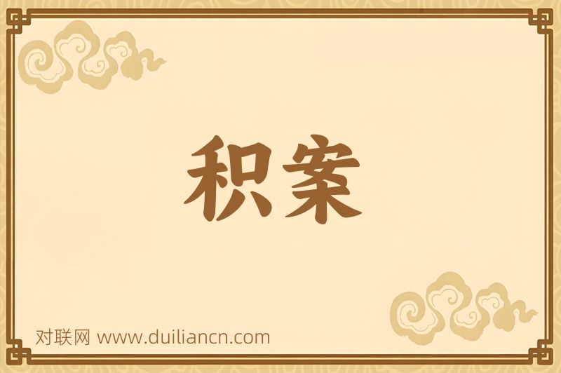 积案词语的意思