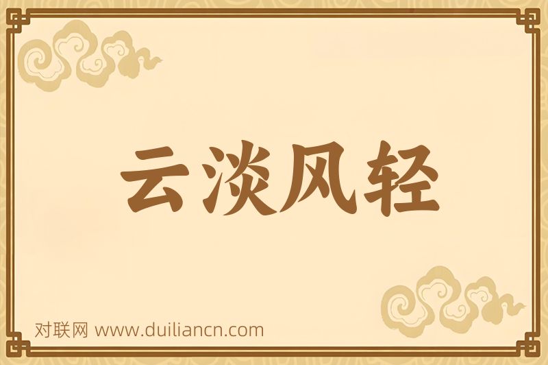 云淡风轻词语的意思