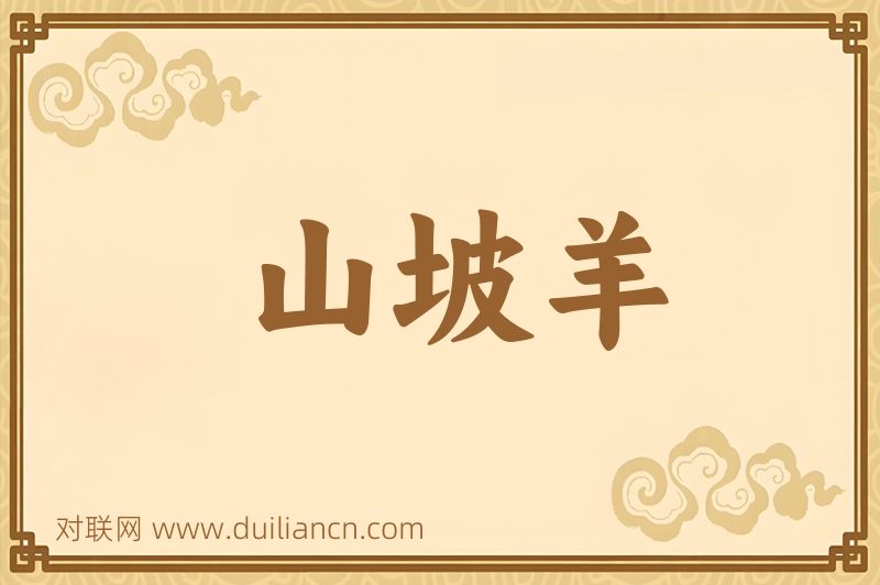 山坡羊词语的意思