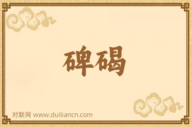 碑碣词语的意思