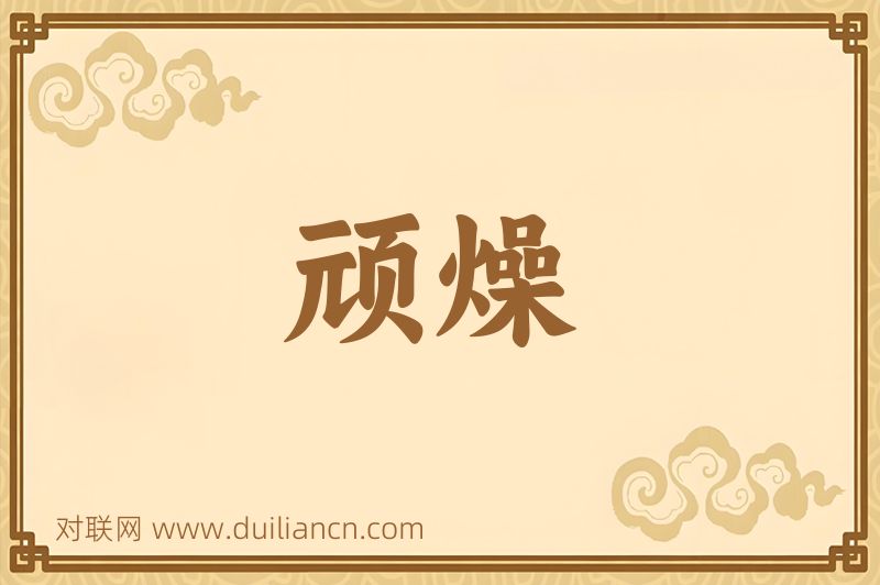 顽燥词语的意思