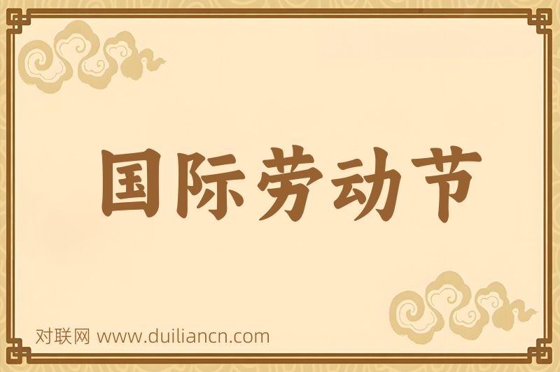 国际劳动节词语的意思