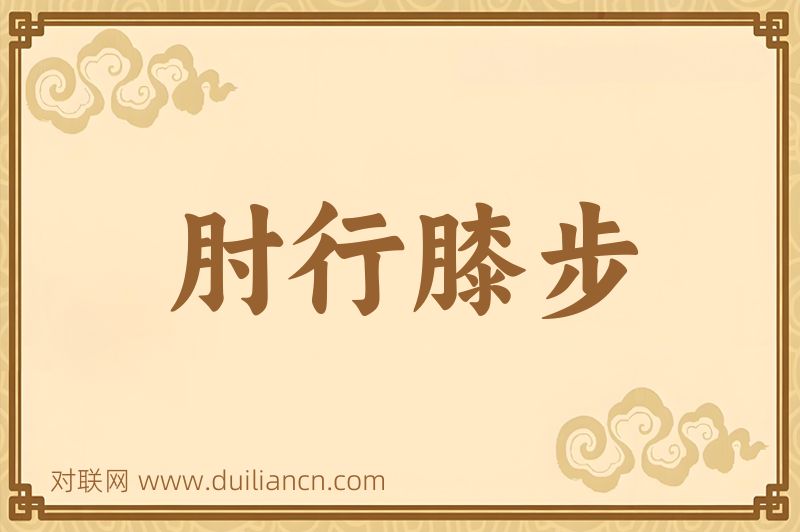 肘行膝步词语的意思