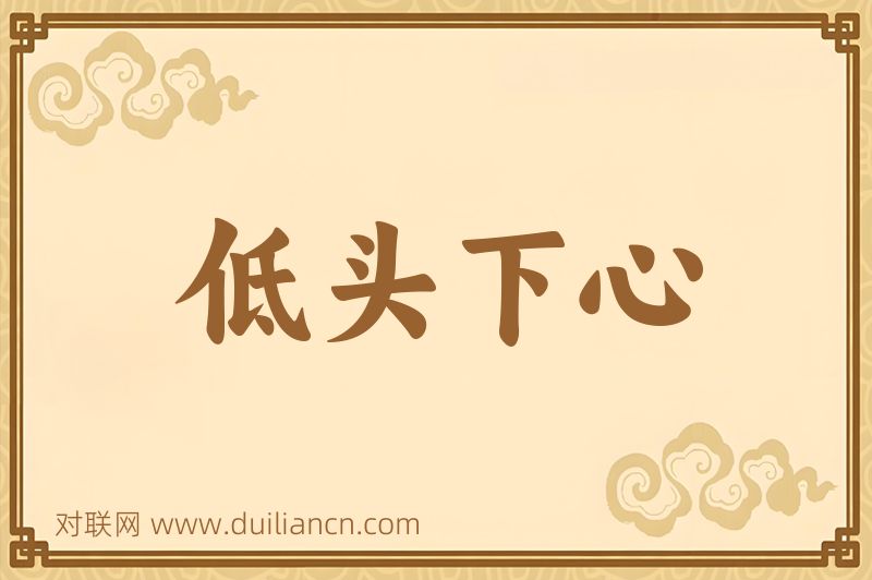 低头下心词语的意思
