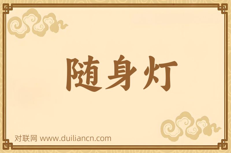 随身灯词语的意思