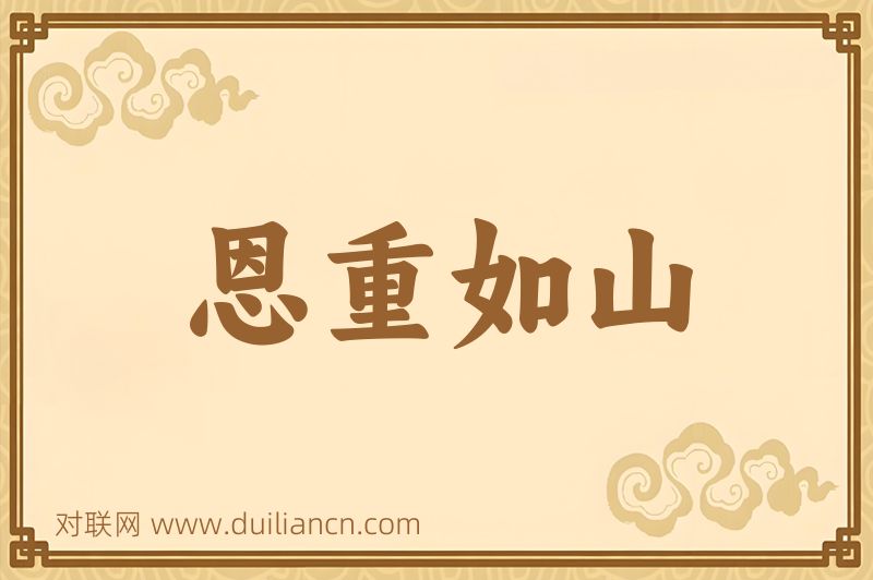 恩重如山词语的意思