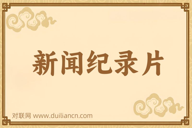 新闻纪录片词语的意思