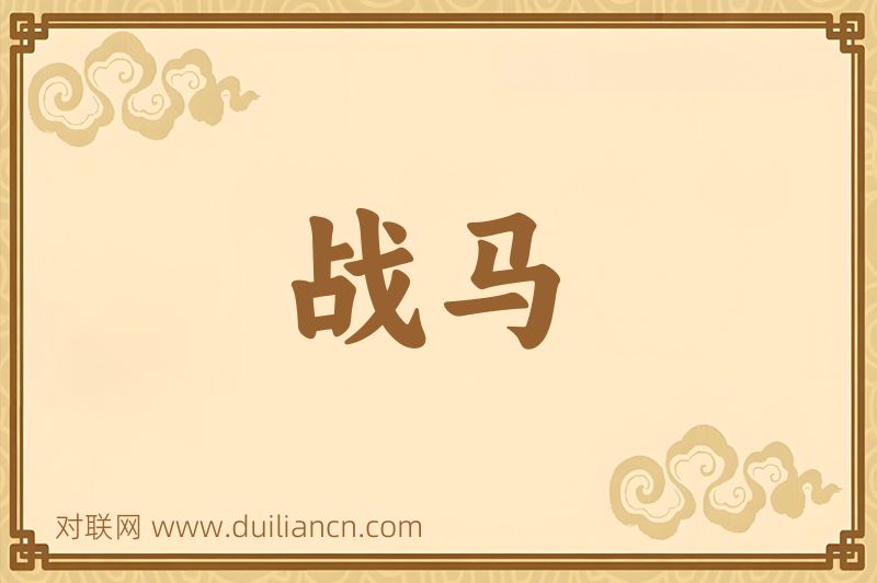 战马词语的意思