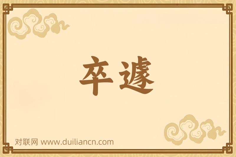卒遽词语的意思