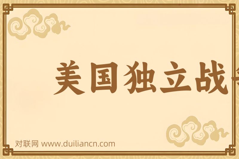 美国独立战争词语的意思