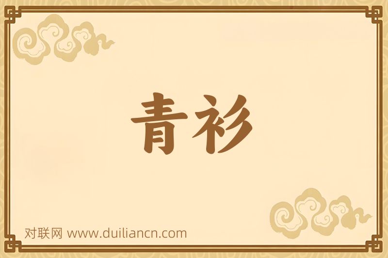 青衫词语的意思