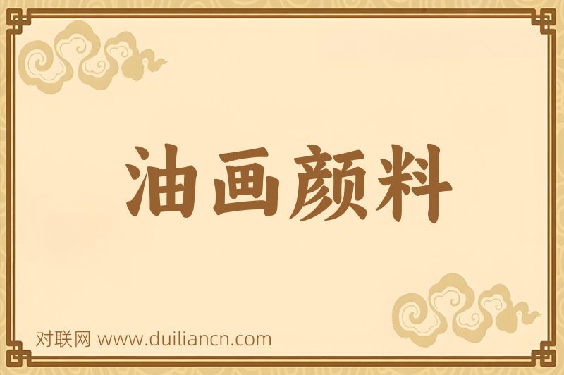 油画颜料词语的意思