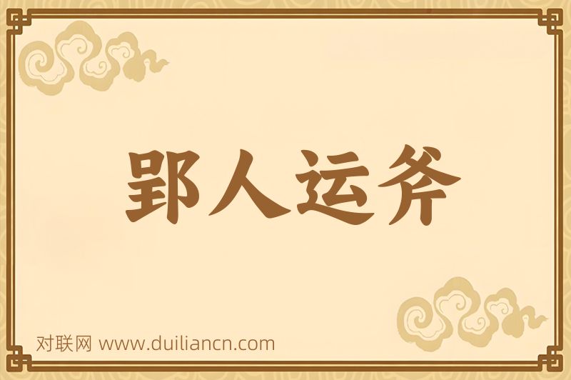 郢人运斧词语的意思