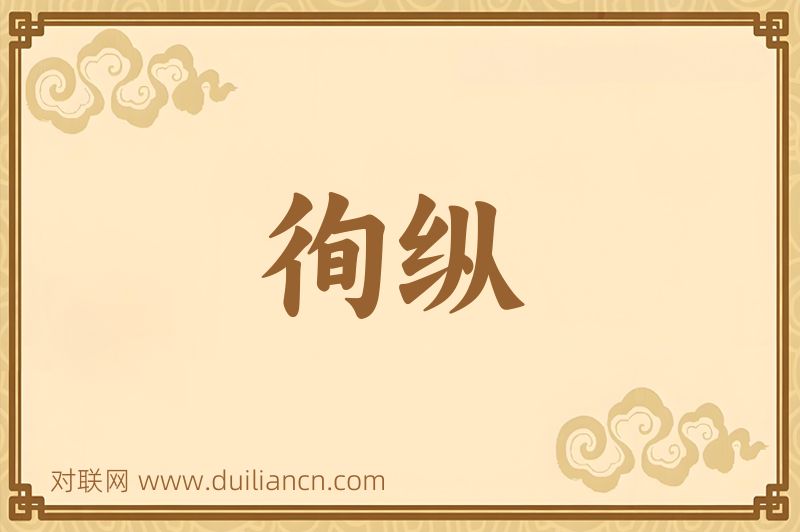 徇纵词语的意思