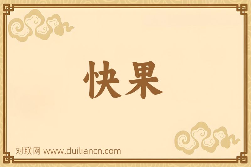 快果词语的意思
