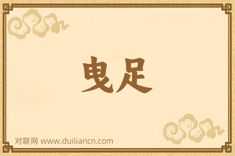 曳足词语的意思