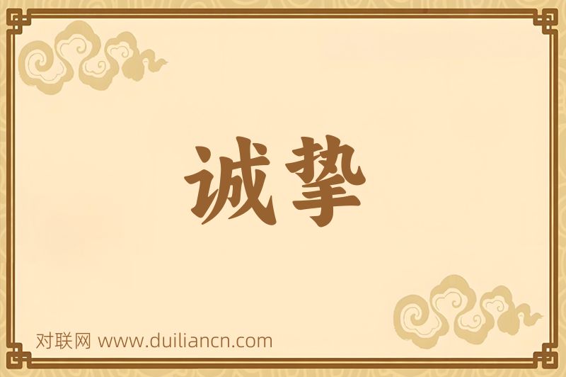 诚挚词语的意思