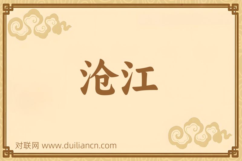 沧江词语的意思