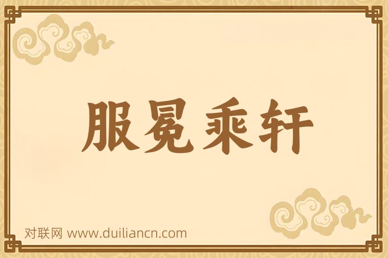 服冕乘轩词语的意思