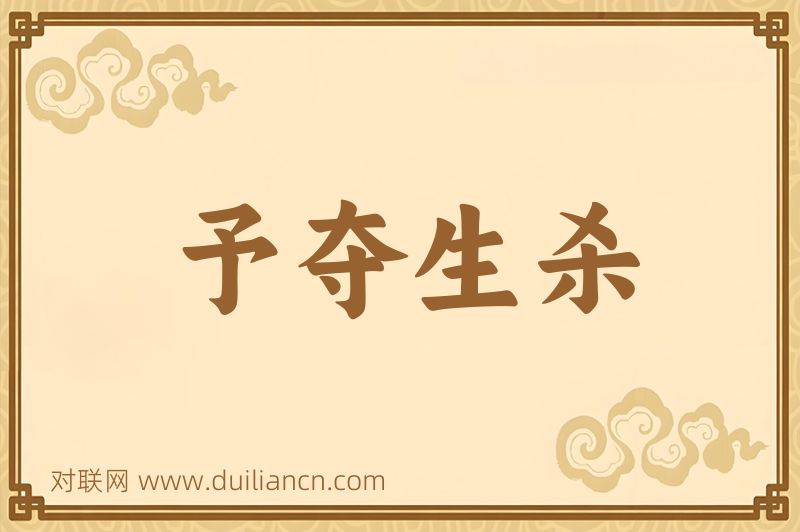 予夺生杀词语的意思